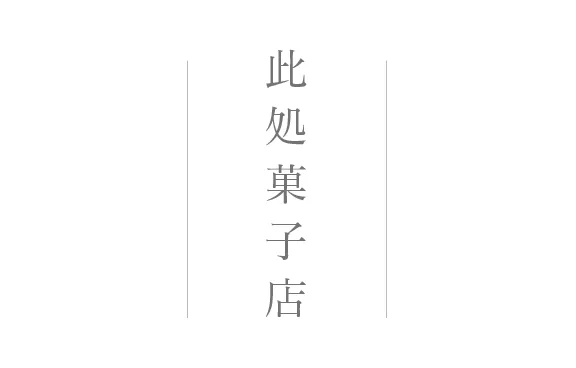 此処菓子店