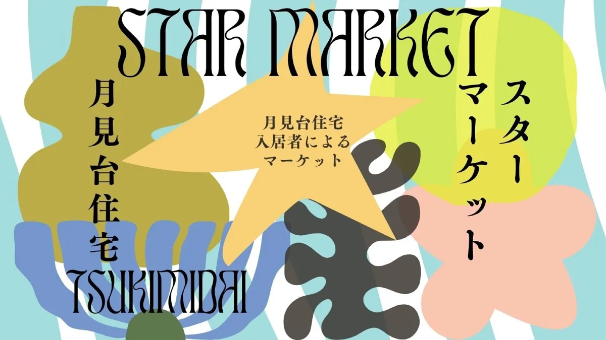 スターマーケットを開催します