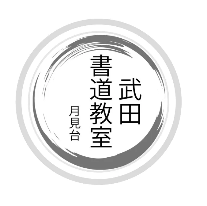 武田書道教室