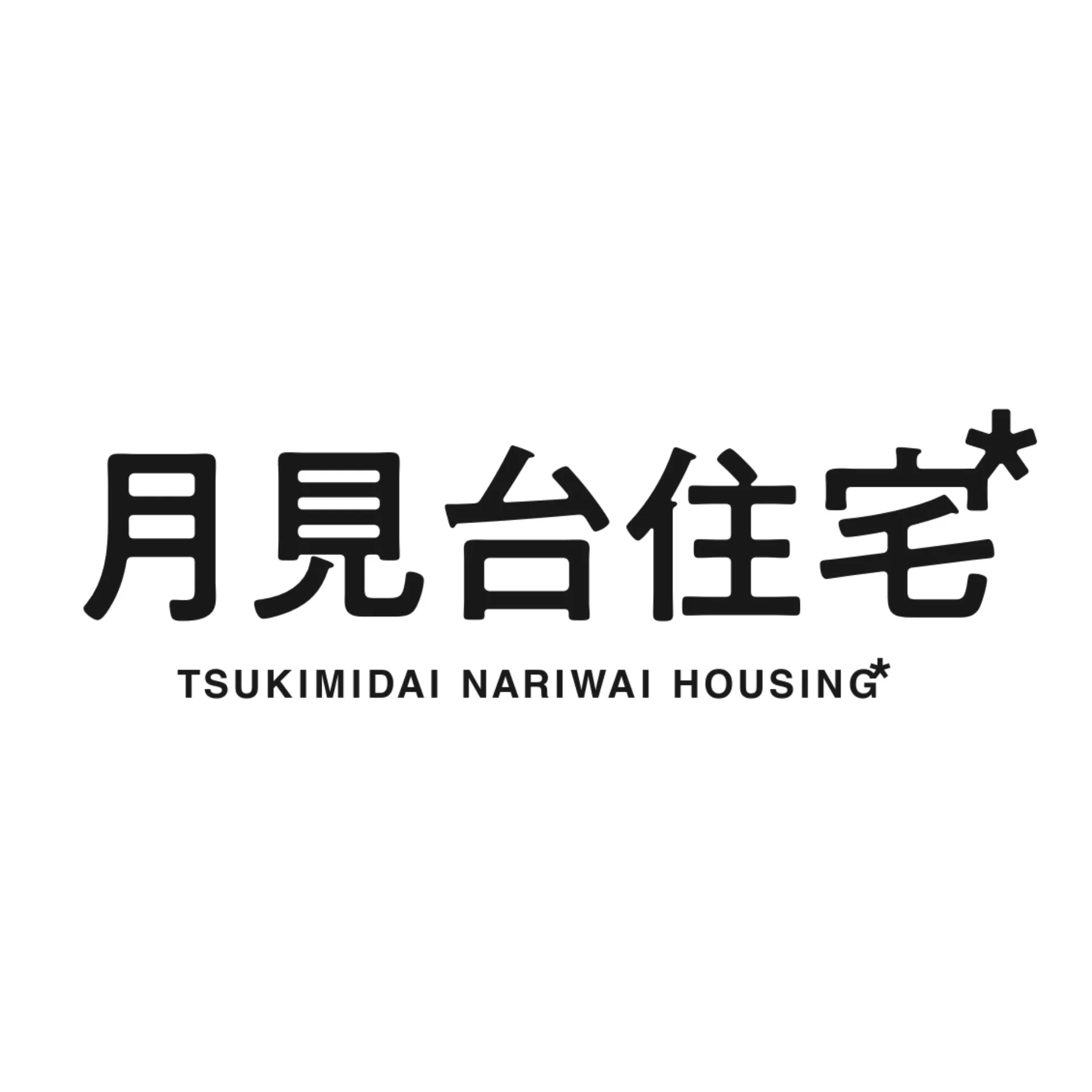 月見台住宅ウェブサイトを公開しました