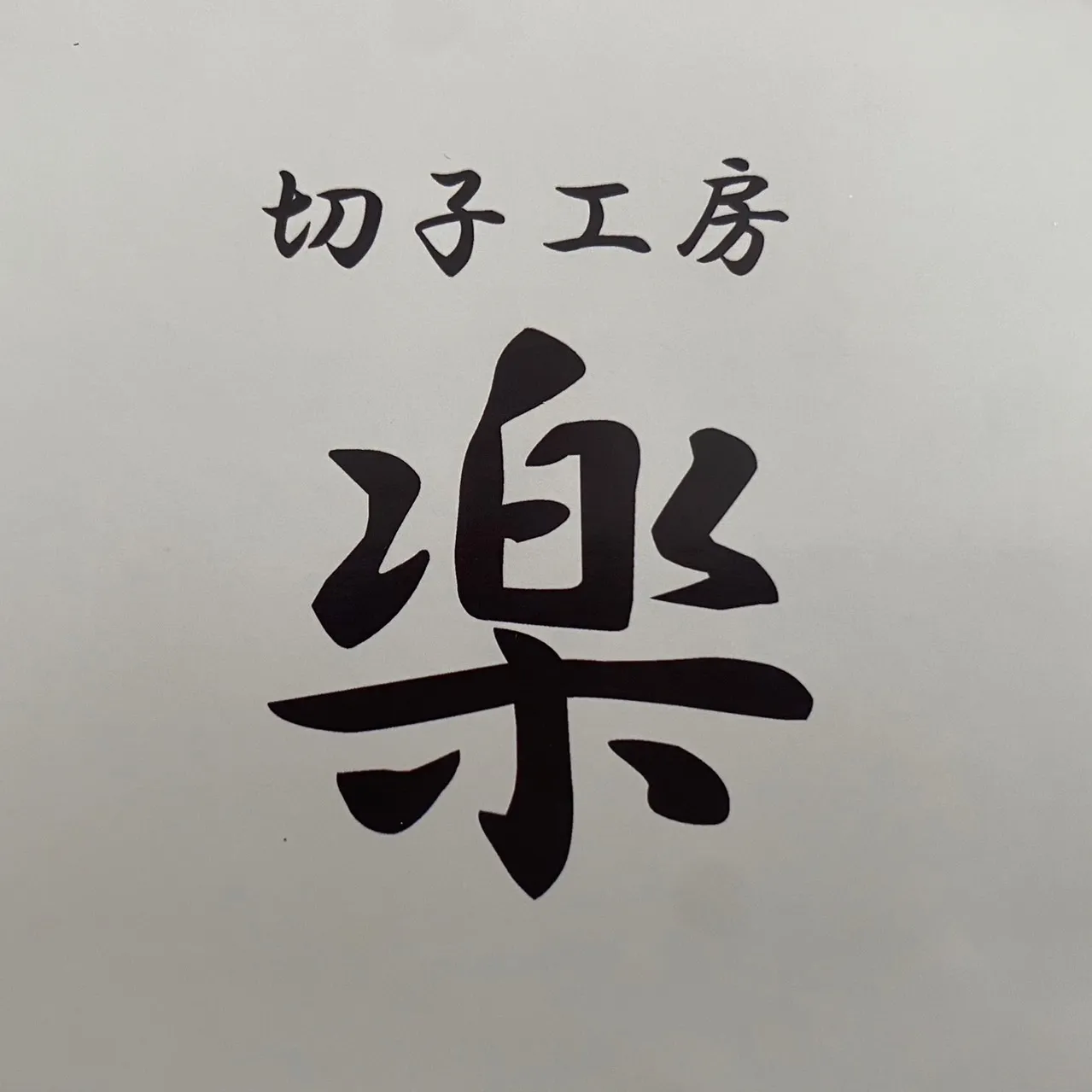 楽　江戸切子