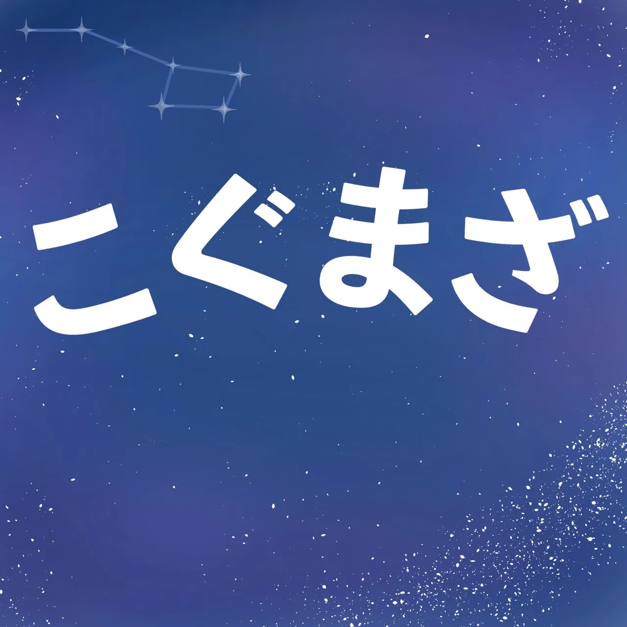 こぐまざ