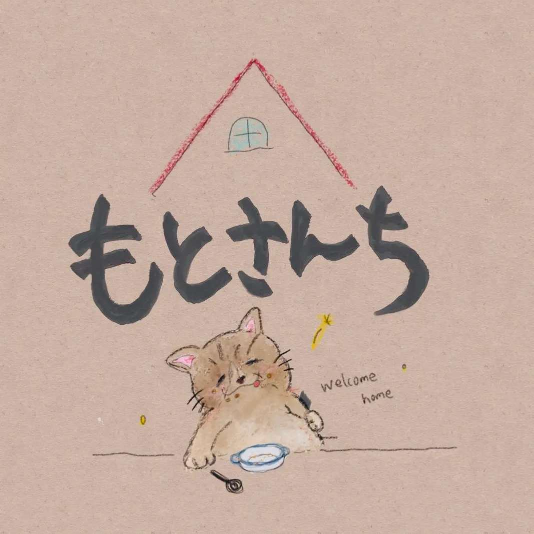 もとさんち