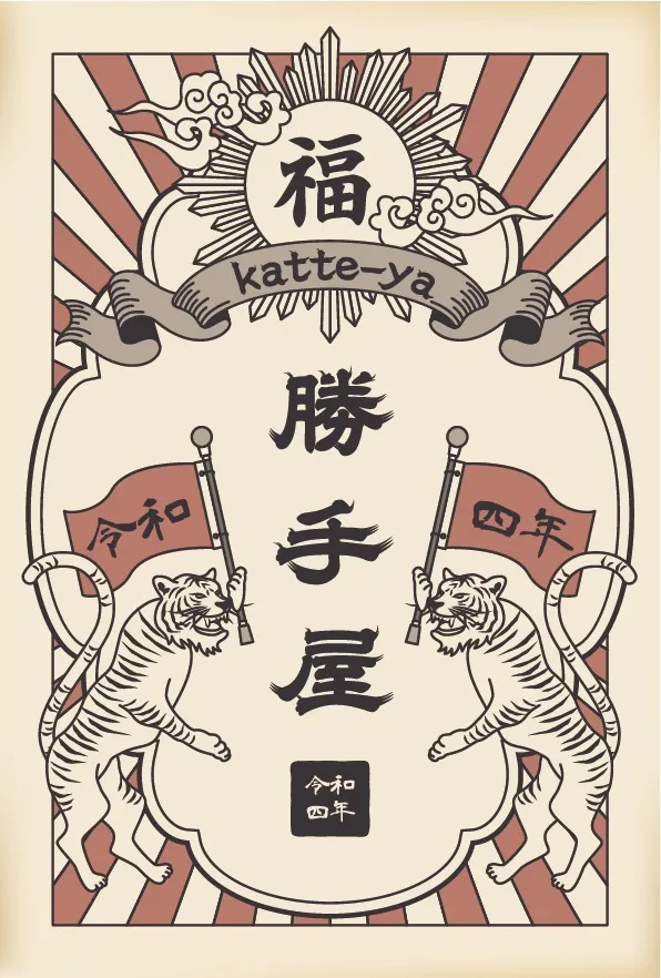 勝手屋